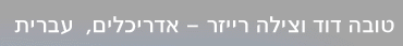 אדריכליות, טובה דוד וצילה רייזר - עברית
